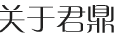 关于君鼎