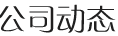 公司动态