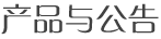产品与公告