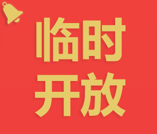 临时开放