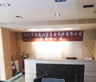 君鼎兴富泰安分公司