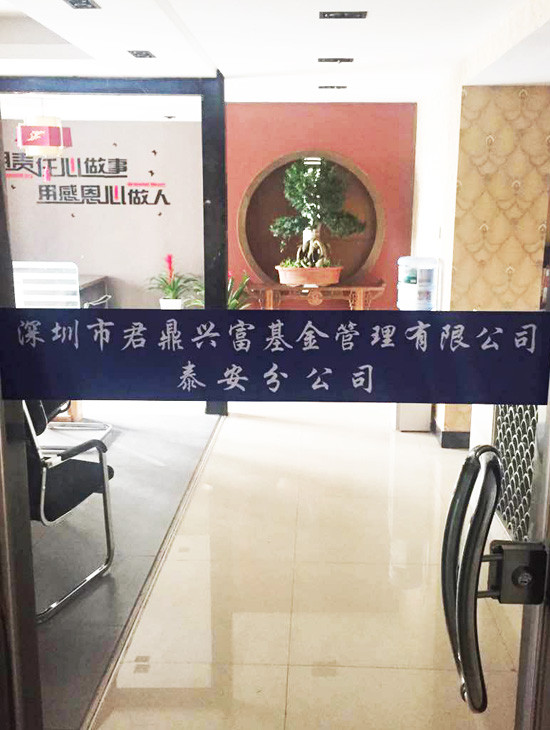 君鼎兴富泰安分公司