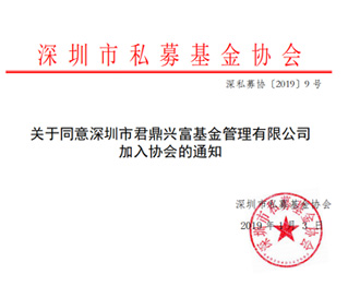 君鼎兴富加入深圳私募基金协会